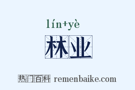 林业是什么意思的图片